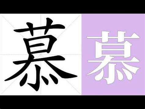 慕 部首